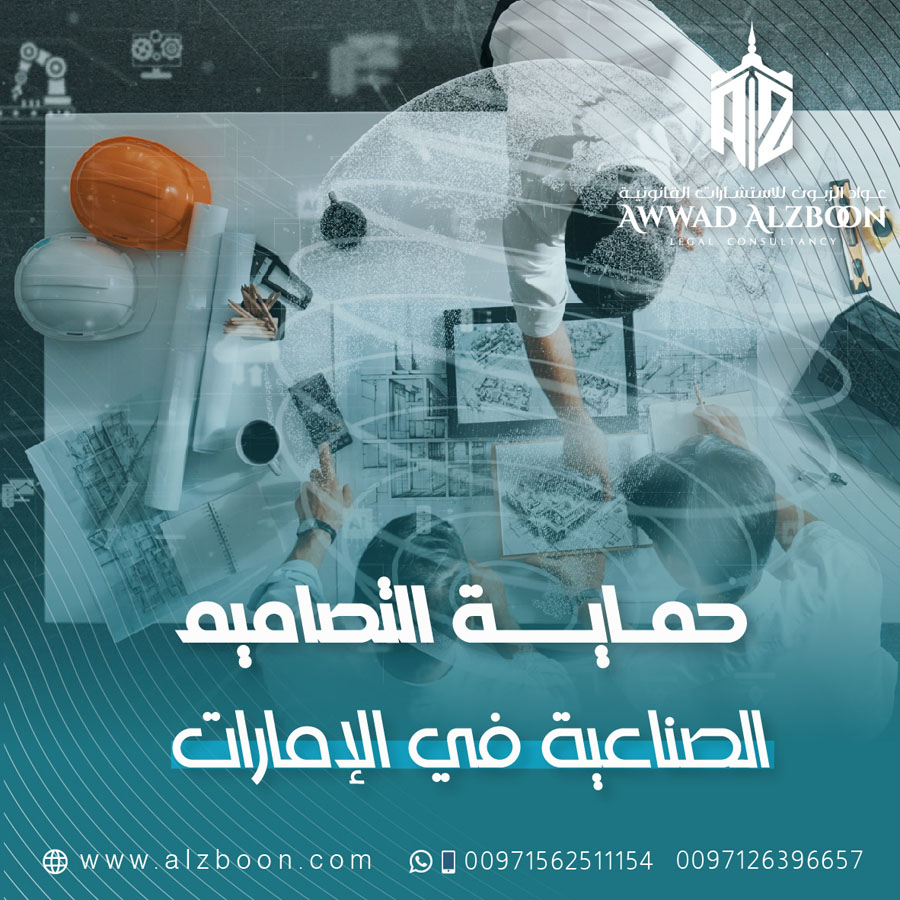 أدوات حماية الملكية الفكرية في القطاع الصناعي في الإمارات